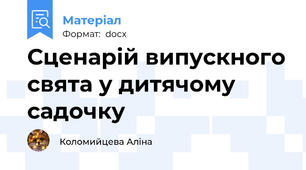 Сценарій випускного свята у дитячому садочку