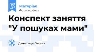 Конспект заняття "У пошуках мами"