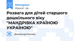 Розвага для дітей старшого дошкільного віку "МАНДРІВКА КРАЇНОЮ УКРАЇНОЮ"
