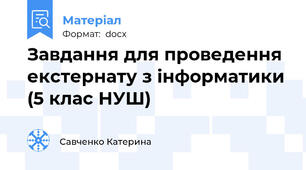 Завдання для проведення екстернату з інформатики (5 клас НУШ)