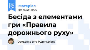 Бесіда з елементами гри «Правила дорожнього руху»
