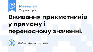 Вживання прикметників у прямому і переносному значенні.