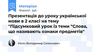 Презентація до уроку української мови в 2 класі на тему "Підсумковий урок із теми "Слова, що називають ознаки предметів"