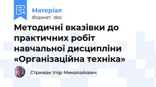 Методичні вказівки до практичних робіт  навчальної дисципліни «Організаційна техніка»