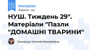 НУШ. Тиждень 29". Матеріали "Пазли "ДОМАШНІ ТВАРИНИ"