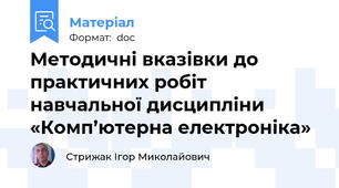 Методичні вказівки до практичних робіт  навчальної дисципліни «Комп’ютерна електроніка»
