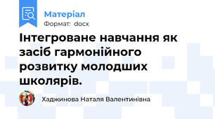 Інтегроване навчання як засіб гармонійного розвитку молодших школярів.