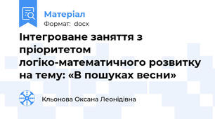 Інтегроване заняття з пріоритетом логіко-математичного розвитку на тему: «В пошуках весни»