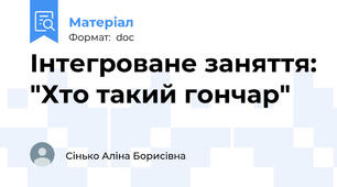Інтегроване заняття: "Хто такий гончар"