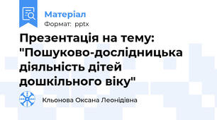 Презентація на тему: "Пошуково-дослідницька діяльність дітей дошкільного віку"