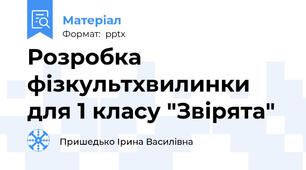 Розробка фізкультхвилинки для 1 класу "Звірята"