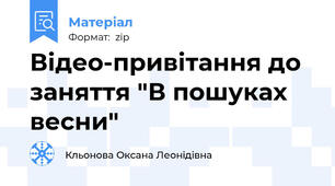 Відео-привітання до заняття "В пошуках весни"