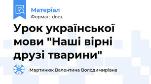 Урок української мови "Наші вірні друзі тварини"