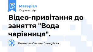 Відео-привітання до заняття "Вода чарівниця".
