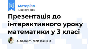 Презентація до інтерактивного уроку математики у 3 класі