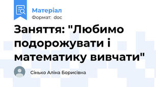 Заняття: "Любимо подорожувати і математику вивчати"