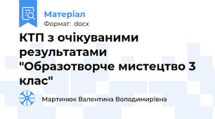 КТП з очікуваними результатами "Образотворче мистецтво 3 клас"
