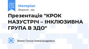 Презентація "КРОК  НАЗУСТРІЧ – ІНКЛЮЗИВНА ГРУПА В ЗДО"