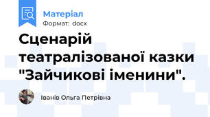 Сценарій  театралізованої казки "Зайчикові іменини".