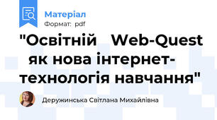 "Освітній Web-Quest як нова інтернет- технологія навчання"