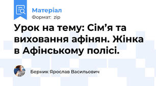 Урок на тему: Сім’я та виховання афінян. Жінка в Афінському полісі.