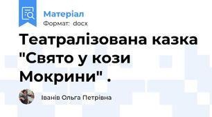 Театралізована казка "Свято у кози Мокрини" .