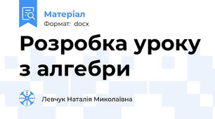 Розробка уроку з алгебри
