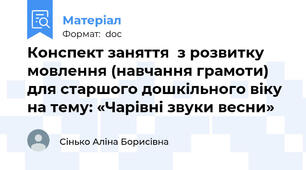 Конспект заняття  з розвитку мовлення (навчання грамоти) для старшого дошкільного віку  на тему: «Чарівні звуки весни»