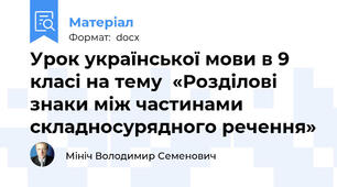 Урок української мови в 9 класі на тему  «Розділові знаки між частинами складносурядного речення»