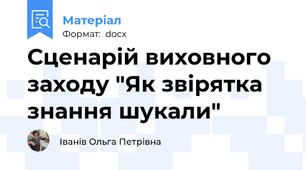 Сценарій виховного заходу "Як звірятка знання шукали"