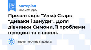 Презентація "Ульф Старк "Диваки і зануди". Доля дівчинки Симони, її проблеми в родині та в школі.