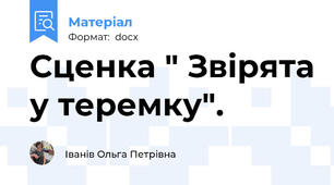Сценка " Звірята у теремку".