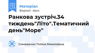 Ранкова зустріч.34 тиждень"Літо".Тематичний день"Море"