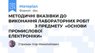 МЕТОДИЧНІ ВКАЗІВКИ ДО ВИКОНАННЯ ЛАБОРАТОРНИХ РОБІТ                         З ПРЕДМЕТУ  «ОСНОВИ ПРОМИСЛОВОЇ                          ЕЛЕКТРОНІКИ»