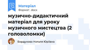музично-дидактичний матеріал для уроку музичного мистецтва (2 головоломки)