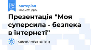 Презентація "Моя суперсила - безпека в інтернеті"