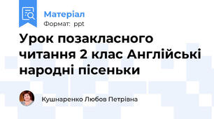 Урок позакласного читання 2 клас Англійські народні пісеньки