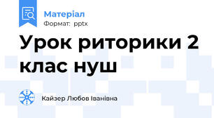 Урок риторики 2 клас нуш