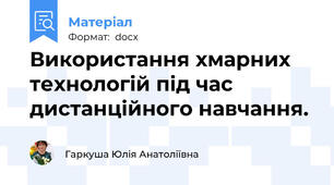 Використання хмарних технологій під час дистанційного навчання.