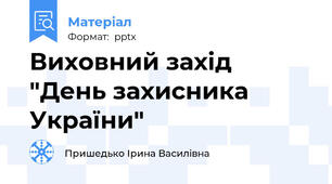Виховний захід "День захисника України"