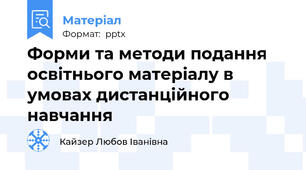 Форми та методи подання освітнього матеріалу в умовах дистанційного навчання