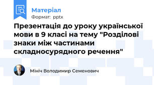 Презентація до уроку української мови в 9 класі на тему "Розділові знаки між частинами складносурядного речення"