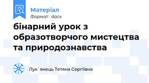бінарний урок з образотворчого мистецтва та природознавства