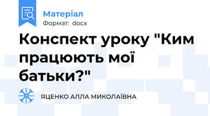 Конспект уроку "Ким працюють мої батьки?"