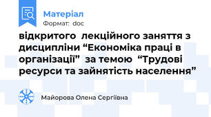 відкритого  лекційного заняття з дисципліни “Економіка праці в організації”  за темою  “Трудові ресурси та зайнятість населення”