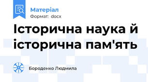 Історична наука й історична пам'ять