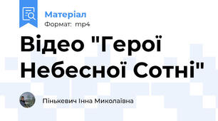 Відео "Герої Небесної Сотні"