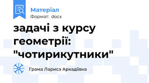 задачі з курсу геометрії: "чотирикутники"