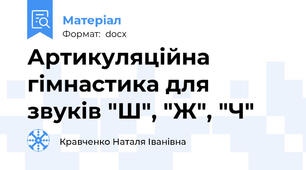 Артикуляційна гімнастика для звуків "Ш", "Ж", "Ч"