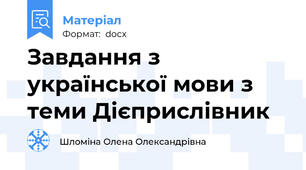 Завдання з української мови з теми Дієприслівник